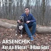Когда Я Богат - Я Ваш Брат